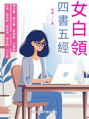 cover image of 女白領四書五經